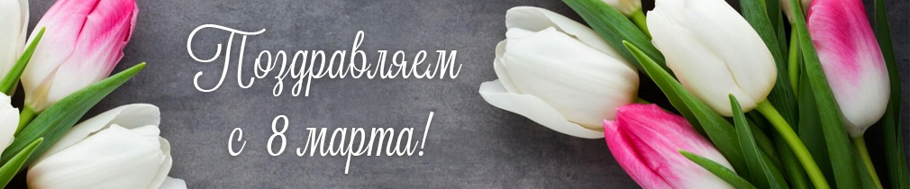 Поздравляем с 8марта! - фото