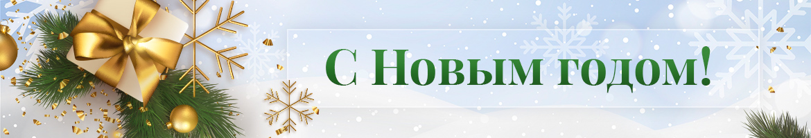 Поздравляем с Новым Годом!